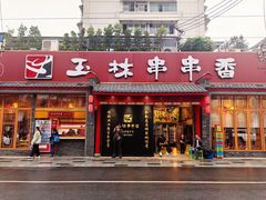 -玉林串串香·成都老字号(玉林街总店)