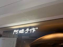 -阿嬷手作(深圳万象天地店)
