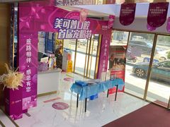 -美可普口腔医院(东街分店)