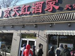 门面-京天红酒家(虎坊路店)