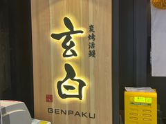 -玄白·炭烤活鳗(上海首店)