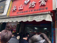 门面-吴山烤禽 (吴山路店)
