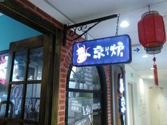 门面-三人行骨头王火锅(长寿店)