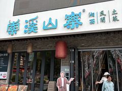 -索溪山寨·湘西饮食文化博物馆(标志门店)