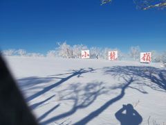 -亚布力新体委滑雪场