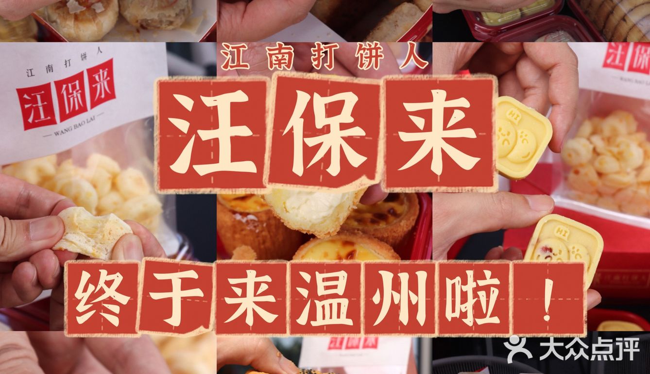 温州的汪保来，终于开业啦