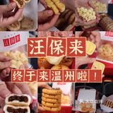 温州的汪保来，终于开业啦