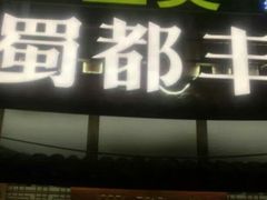 门面-蜀都丰 正宗水煮鱼(建德天城店)