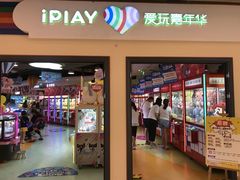 -爱玩嘉年华(江北一店)