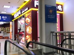 门面-阿满卤香鸡(新街口印象汇店)