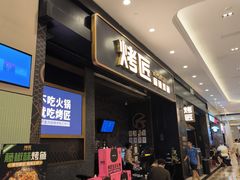 -烤匠麻辣烤鱼(环球中心店)
