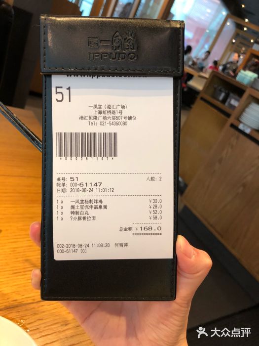 一風堂拉面(港汇恒隆店)账单图片