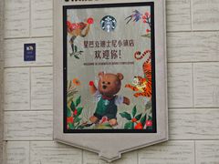 -星巴克(迪士尼小镇店)