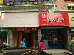 -温州一家人美食(西木头市店)