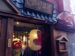 门面-樱宿日式和牛烧肉(五道口店)