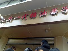 -邓记新一代糖油果子(四川煤管局供销公司职工宿舍店)