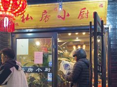 -私房小厨(康城路店)