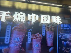 -甘煸记·干煸辣子鸡(深圳壹方城店)