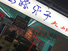 门面-马路牙子地桌烤肉(工体店)