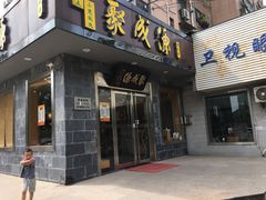 门面-聚成源(芦庄店)