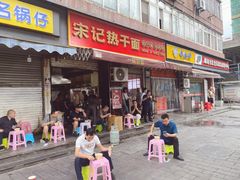 门面-宋记热干面馆(五福路店)