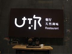 -U你·天然调味(南湖总店)