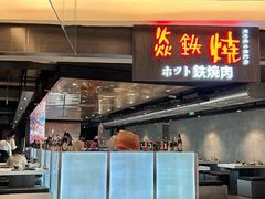 -焱铁烧·黑毛和牛专门店(杭州嘉里中心店)