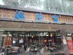 -海陆空(万松园店)