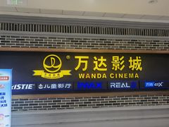 -万达影城 (甘井子万达广场IMAX店)