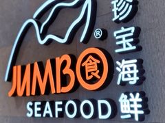-珍宝海鲜JUMBO Seafood(ifc店)
