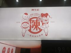-陳生記米线·始于1989(武林店)