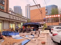 -韩风烤牛肉冷面店