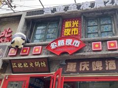 -江北北火锅馆·公路夜市(魏公村店)