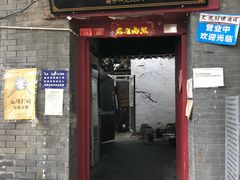 门面-大槐树烤肉馆