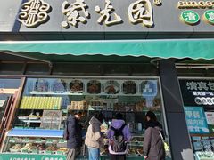 -紫光园清真北京小吃(正阳大街店)