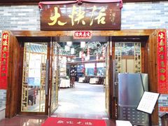 门面-叶氏大快活酒楼·佛山老字号