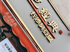 门面-黑色经典臭豆腐·湖南特产(步行街店)