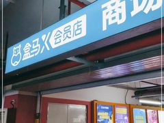 -盒马X会员店(上海森兰商都店)