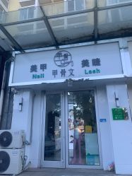 -甲骨文美甲美睫美容化妆