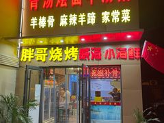 -威海小海鲜大排档胖哥烧烤(双井店)