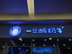 -一只酸奶牛(丹尼斯大卫城店)