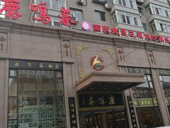 门面-鹿鸣春饭店(总店)