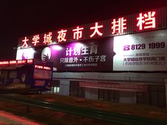 门面-大学城夜市大排档(凤栖路店)