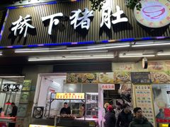 -老字號·桥下猪肚(龙眼南路店)