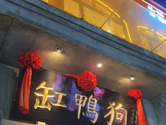 -缸鸭狗(天一广场店)