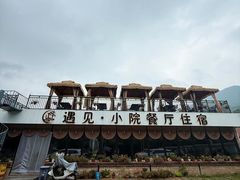 -遇见小院—虹鳟鱼•农家菜(怀柔店)
