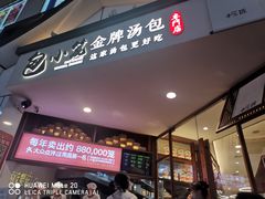 -包小笼·金牌汤包(中山路店)