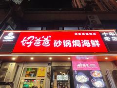 -好爸爸(印象城旗舰店)