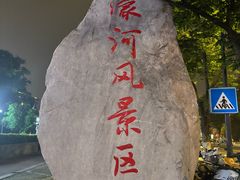 -南通濠河风景名胜区