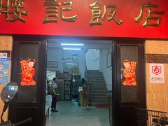 -腰记饭店(龙源路店)